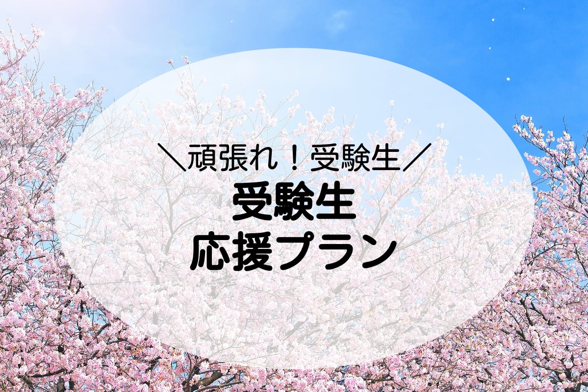 受験生必見 受験生応援プラン販売開始 ウォーターマークホテル京都 公式