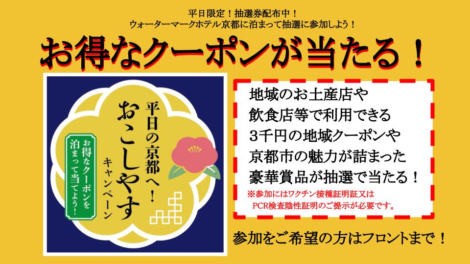 平日の京都へ おこしやすキャンペーン 宿泊でお得なクーポンを当てよう ウォーターマークホテル京都 公式